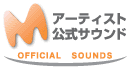 アーティスト公式サウンド