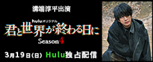 Hulu『君と世界が終わる日に』season4