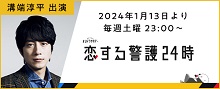 テレビ朝日オシドラサタデー『恋する警護24時』