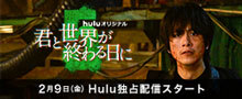 Hulu『君と世界が終わる日に』season5